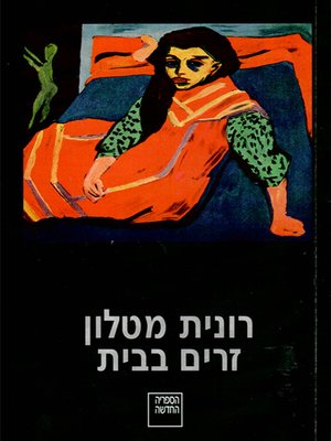 cover image of זרים בבית - Strangers at home